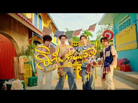 สิถิ่มกันแล้วบ่ ICHITAN REMIX [OFFICIAL MV]