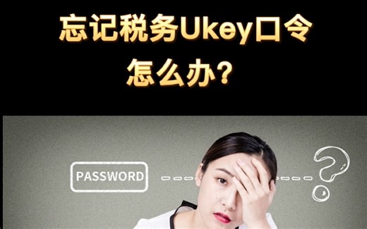 税务Ukey证书口令（税控数字证书密码）忘记，该如何处理？快速学习一下#发票开具