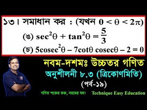SSC Higher Math Chapter 8.3 (Part-19) ll Trigonometry ll নবম দশম শ্রেণির উচ্চতর গণিত l ত্রিকোণমিতি