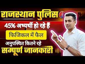 Rajasthan Police physical ✅ ll कितने % फैल ll Rajasthan Police physical documents ✅📃 ll