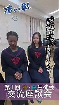 【横浜隼人 中学 高校】第１回中学・高校生徒会交流座談会