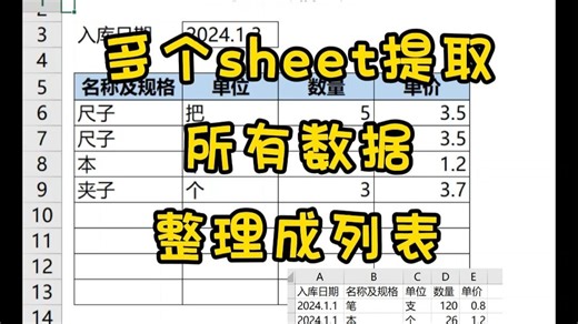 提取一个工作簿中多个sheet中的数据