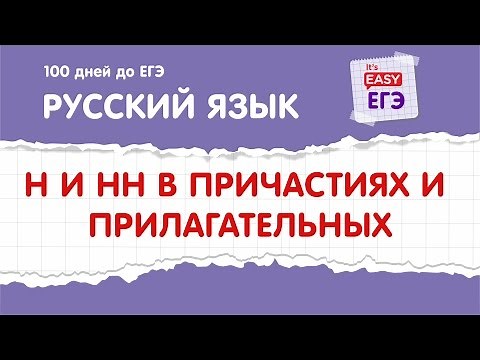 Unified State Exam in Russian. H and NN in adjectives and participles