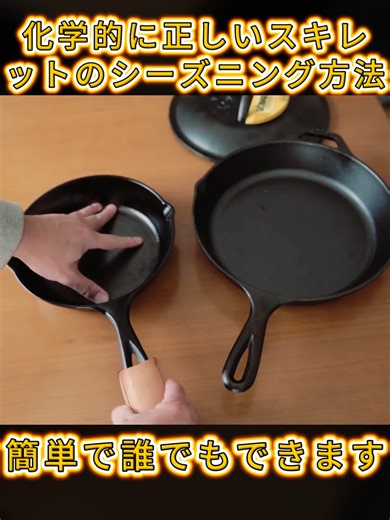 正しいスキレットのシーズニング方法