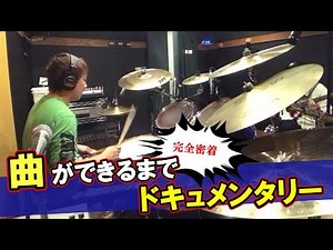 ドラムアレンジからレコーディングまで完全密着ドキュメンタリー