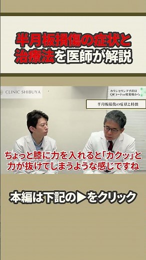 【膝の違和感】力が抜ける、ロッキング...それ、半月板かも？#shorts #再生医療#半月板損傷 #半月板