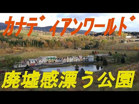 廃墟感漂う北海道芦別の「カナディアンワールド公園」を訪れてみました。