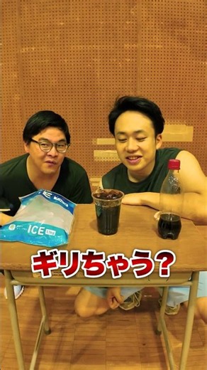 ギリギリ氷チキンレース🧊🫗#shorts