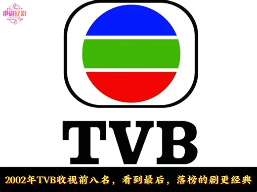 2002年TVB收视前八名，你最喜欢哪一部