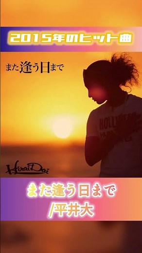 【2015年ヒット曲】また逢う日まで/平井大