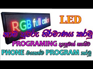 LED Name bord programing sinhala නාමපුවරුවක් තනිවම හදමු.#srilanka #Simple_Engineer
