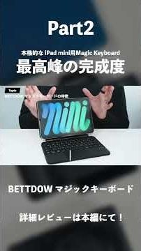 本格的な iPad mini用Magic Keyboard「BETTDOW マジックキーボード」レビュー｜iPad mini用で最高峰の完成度#ガジェット #PR
