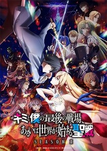 Kimi to Boku no Saigo no Senjou, Aruiwa Sekai ga Hajimaru Seisen Season II Episode 1
