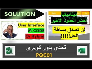 تمارين باور كويري: حل التحدي الأول - اختيار العمود الأخير ديناميكيا - لن تصدق البساطة !!!(PQC01)