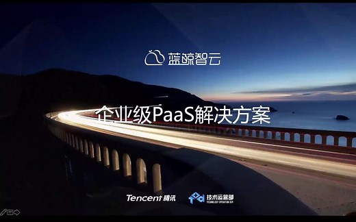 《腾讯蓝鲸企业级PaaS解决方案》#2021秋季SaaS开发实战课