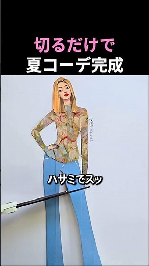 切るだけで夏コーデ完成 #絵 #art #ファッションイラスト #紙人形