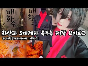 [V LOG] 화산귀환 - 화산파 3대제자 흑무복 제작기 / Cosplay making