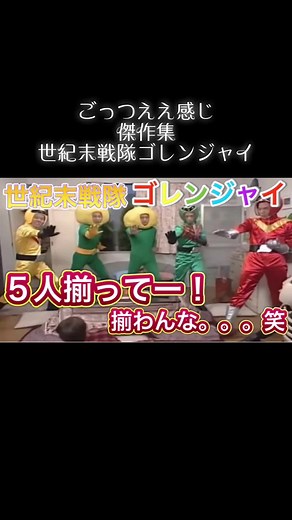 #ごっつええ感じ #傑作集 #世紀末戦隊ゴレンジャイ #2 #全く揃える気のない #笑 #ダウンタウン