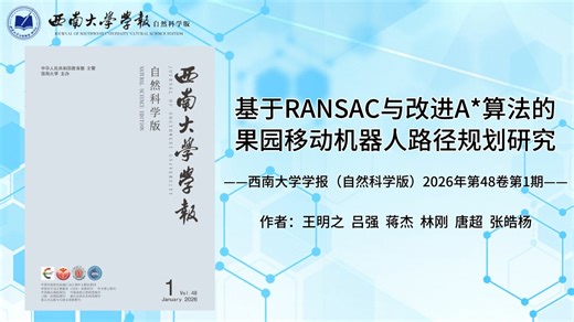 基于RANSAC与改进A*算法的果园移动机器人路径规划研究