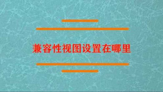 兼容性视图设置在哪里去看？_高清1080P在线观看平台_腾讯视频