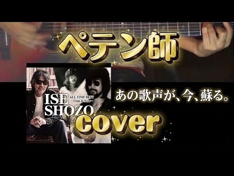 【あの頃のフォーク】伊勢正三『ペテン師』アコースティック弾き語り動画★