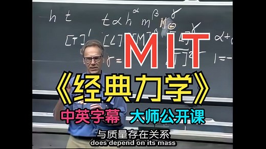 (全)MIT 公开课《经典力学》高清1080p修复版 中英字幕