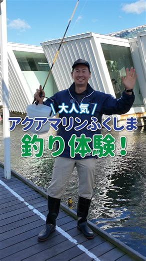 【公式】アクアマリンふくしま/福島県の水族館 | アクアマリンふくしまの釣り体験🎣 釣りのコツを、釣りインストラクターでもある飼育員が伝授。 ぜひチャレンジしてください。 釣った魚はおいしくいただきましょう。 ※アクアマリンふくしまでは「命の教育」として釣り体験を実施しています。食べる分だけ釣るのがルールです。 #釣り体験... | Instagram