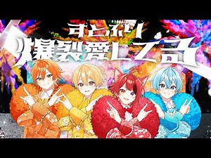 【MV】爆裂愛してる／すとぷり【歌ってみた】