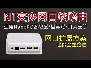N1变身多网口软路由_斐讯N1支持的USB网卡，OpenWRT支持的USB网卡、适用于NanoPi/香橙派/树莓派/贝壳云等单口软路由主机_软路由网卡拓展