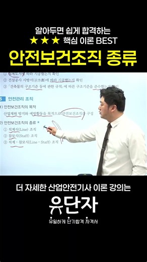 [산업안전기사] 알아두면 쉽게 합격하는 ★★★핵심 이론 BEST [안전보건조직 종류]