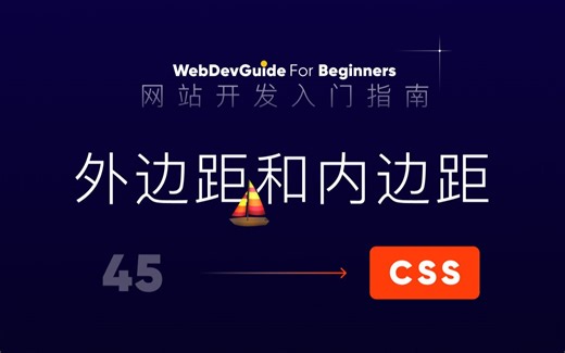 [网站开发入门指南45] 设置内边距和外边距 padding margin background-clip｜ html css 零基础入门教程