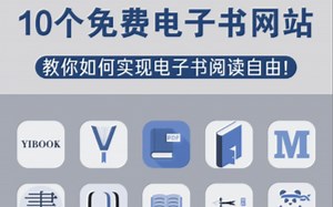 2023最新整理的10个能白嫖的电子书网站，实现看书自由！