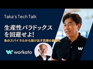 TTT x Workato | 生産性パラドックスを回避！負のスパイラルから抜け出す究極の最適化
