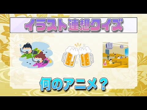 【イラスト連想クイズ アニメ編】前代美問 #112