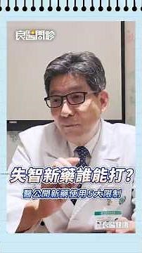 失智症新藥「樂意保、欣智樂」不是人人都能打！醫公開新藥使用５大限制#失智症#樂意保#欣智樂#老年失智#神經內科