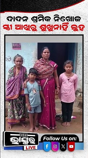 ନିଖୋଜ ଅଛନ୍ତି ଦାଦନ ଶ୍ରମିକ...ସ୍ତ୍ରୀ ଆଖିରୁ ଶୁଖୁନାହିଁ ଲୁହର ଧାର #MissingLabourer #silentgrief #familypain