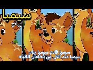سيمبا موسيقى بيانو simba - piano