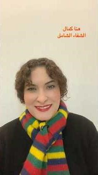 #الشفاء_الشامل_مع_هنا_كمال