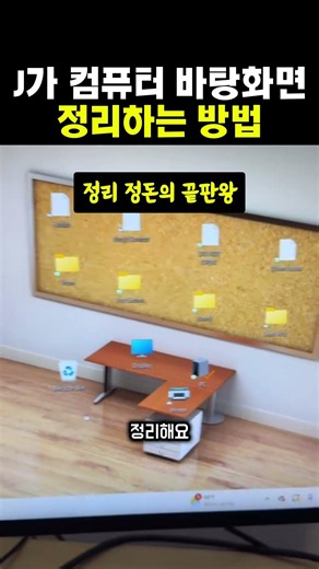 J가 컴퓨터 바탕화면정리하는 방법 #컴퓨터