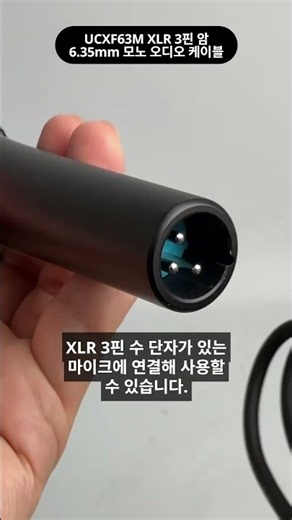캐논 암 6.35mm 모노 오디오 케이블 UCXF63M