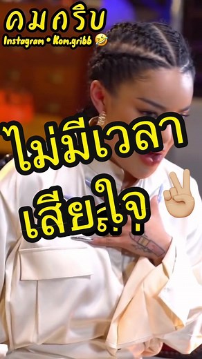 ไม่มีเวลาเสียใจ✌🏼 #พิมรี่พาย #พิมรี่พายขายของทุกอย่าง #พิมรี่พายได้กล่าวไว้ #พิมรี่พายล่าสุด #pimrypie #pimrypieพิมรี่พาย #คมกริบ