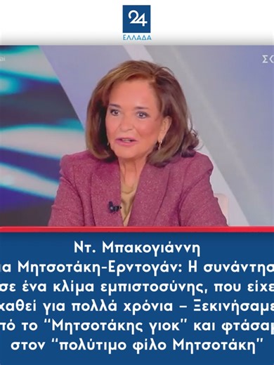 Ντ. Μπακογιάννη για Μητσοτάκη-Ερντογάν: Η συνάντηση σε ένα κλίμα εμπιστοσύνης, που είχε χαθεί για πολλά χρόνια – Ξεκινήσαμε από το “Μητσοτάκης γιοκ” και φτάσαμε στον “πολύτιμο φίλο Μητσοτάκη” #μπακογιαννη #bakoyanni #μητσοτακης #mitsotakis #ερντογάν #erdogan #πολιτικη #politics #greeknews #newsfeed #ellada24#tiktokgreece #foryou #tiktoknews #fyp #tiktokgreek #foryoupage #greektiktok #greecetiktok