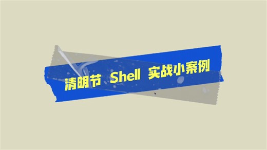 清明节 Shell 实战小案例