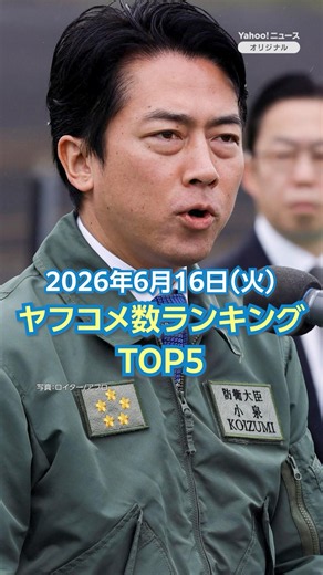 [Ranking] Top 5 News Stories with the Most Yahoo! Comments: "Koizumi Criticizes Self-Defense Forc...