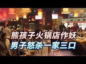 In the real image of Sichuan hotpot restaurant in 19 years Xiong Haizi made a demon and hit a stee