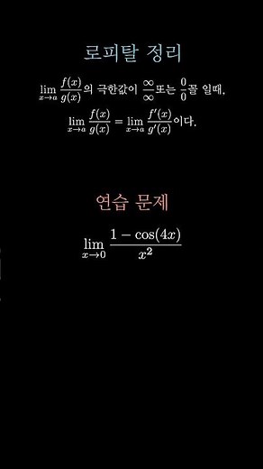 이것만 알면 극한 마스터 쌉가능 🔥🔥[로피탈 정리]