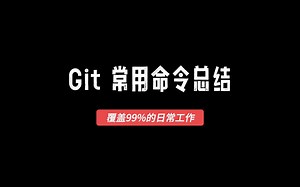 Git：常用命令总结（覆盖99%的日常工作）