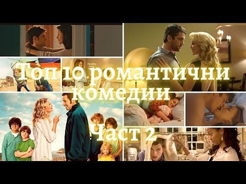 Top 10 Romantic Comedies Part 2 / Топ 10 романтични комедии Част 2