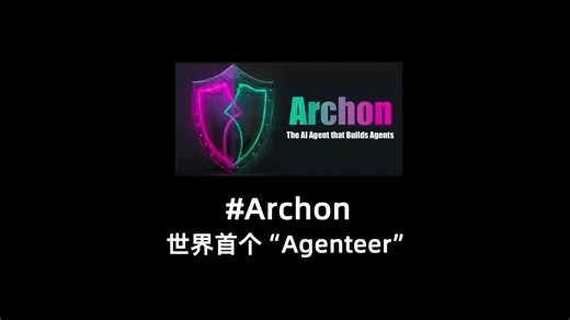 Archon：AI 生成 AI，直接打造你的专属 AI 工程师！🚀