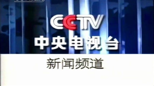 中央电视台新闻频道2003年ID宣传片合集（2003.5.1-2005.2.28）